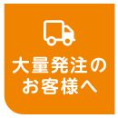 大量発注バナー