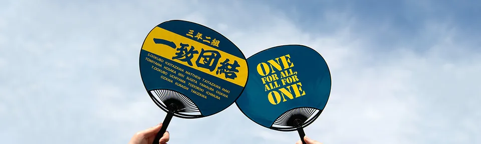文化祭・体育祭