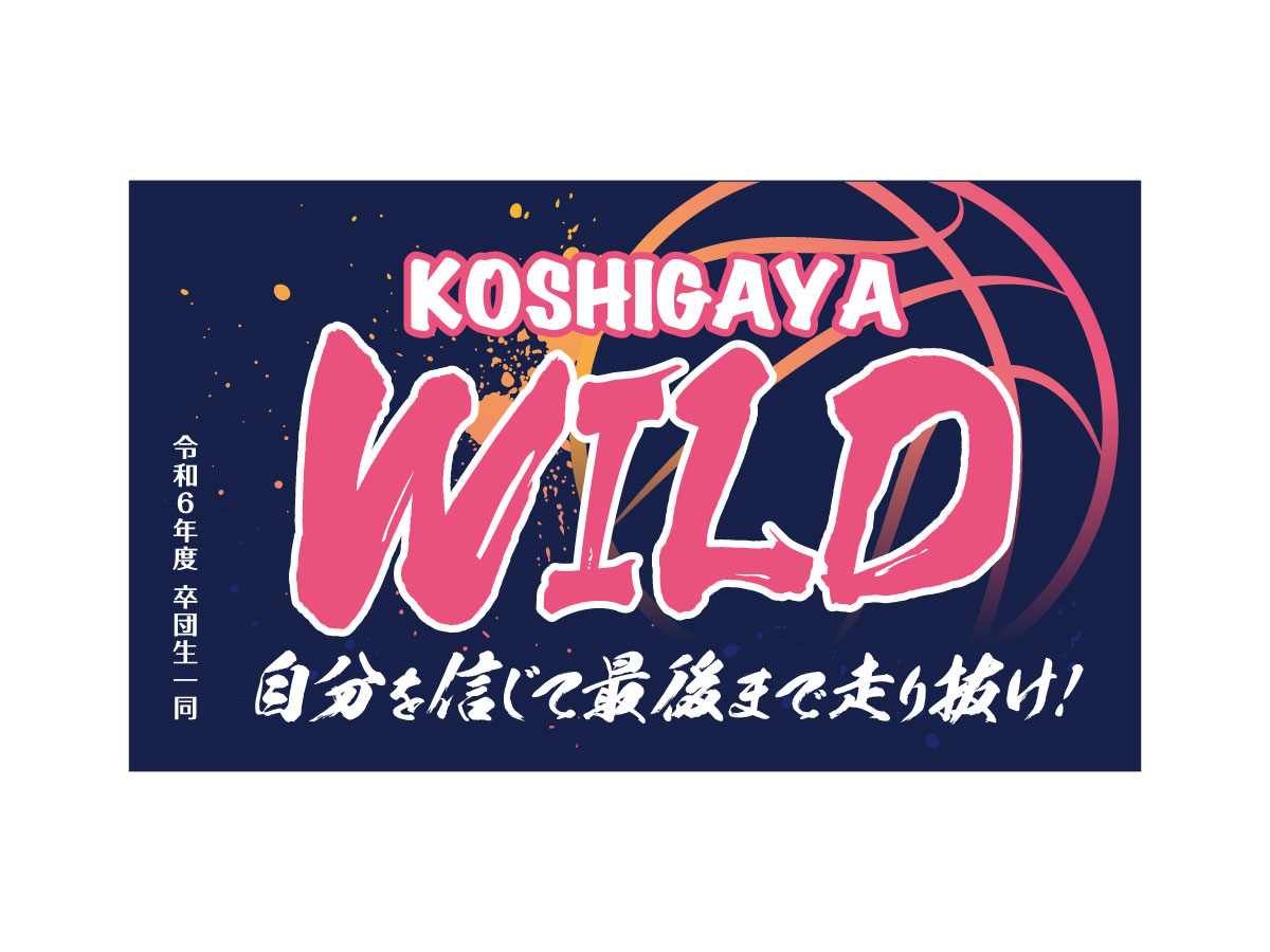 越谷wild様